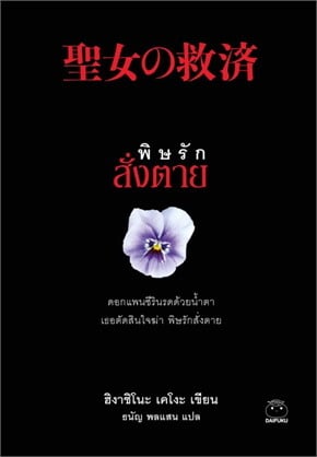 ปกหนังสือ พิษรักสั่งตาย แปลโดยธนัญ พลแสน