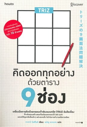 ปกหนังสือ คิดออกทุกอย่างด้วยตาราง 9 ช่อง แปลโดยธนัญ พลแสน
