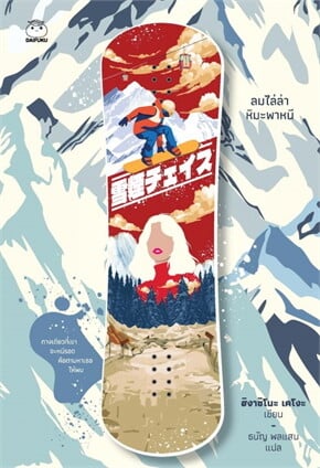 ปกหนังสือ ลมไล่ล่า หิมะพาหนี แปลโดยธนัญ พลแสน