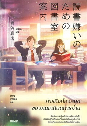 ปกหนังสือ ภารกิจห้องสมุดของคนเกลียดการอ่าน แปลโดยธนัญ พลแสน