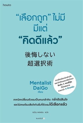 ปกหนังสือ “เลือกถูก” ไม่มี มีแต่ “คิดดีแล้ว” แปลโดยธนัญ พลแสน
