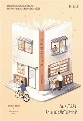 ปกหนังสือ ฉันจะไม่ลืมร้านหนังสือโมริซากิ แปลโดยธนัญ พลแสน