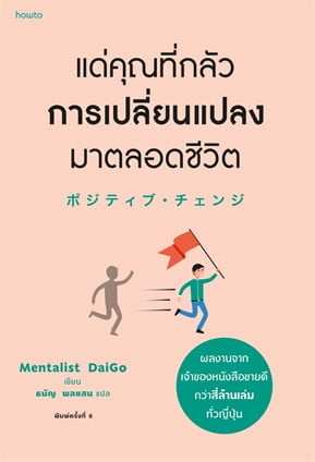 ปกหนังสือ แด่คุณที่กลัวการเปลี่ยนแปลงมาตลอดชีวิต แปลโดยธนัญ พลแสน