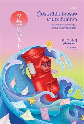 ปกหนังสือ ตู้ไปรษณีย์มหัศจรรย์ยามตะวันลับฟ้า แปลโดยธนัญ พลแสน
