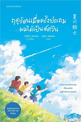 ปกหนังสือ ฤดูร้อนเมื่อครั้งประถมผมได้เป็นอัศวิน แปลโดยธนัญ พลแสน