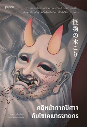 ปกหนังสือ คดีหน้ากากปีศาจกับไซโคพาธฆาตกร แปลโดยธนัญ พลแสน