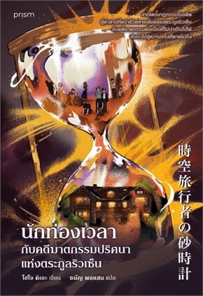 ปกหนังสือ นักท่องเวลากับคดีฆาตกรรมปริศนาแห่งตระกูลริวเซ็น แปลโดยธนัญ พลแสน