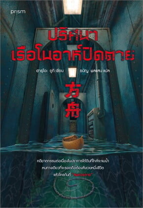 ปกหนังสือ ปริศนาเรือโนอาห์ปิดตาย แปลโดยธนัญ พลแสน