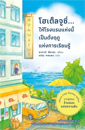 ปกหนังสือ โฮเต็ลจูซี่...ให้โรงแรมแห่งนี้เป็นดั่งฤดูแห่งการเรียนรู้ แปลโดยธนัญ พลแสน