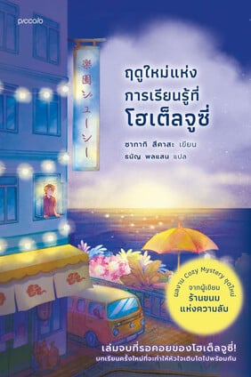 ปกหนังสือ ฤดูใหม่แห่งการเรียนรู้ที่โฮเต็ลจูซี่ แปลโดยธนัญ พลแสน