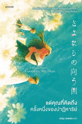 ปกหนังสือ แด่คุณที่คิดถึง ครั้งหนึ่งของปาฏิหาริย์ แปลโดยธนัญ พลแสน