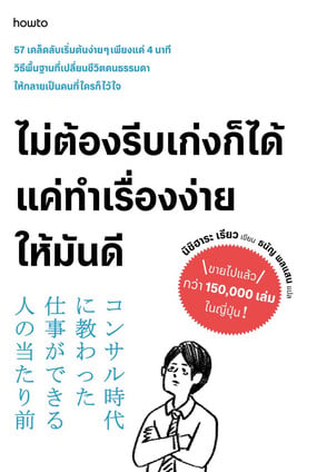 ปกหนังสือ ไม่ต้องรีบเก่งก็ได้ แค่ทำเรื่องง่ายให้มันดี แปลโดยธนัญ พลแสน