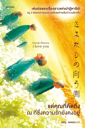 ปกหนังสือ แด่คุณที่คิดถึง ณ ที่ซึ่งความรักยังคงอยู่ แปลโดยธนัญ พลแสน