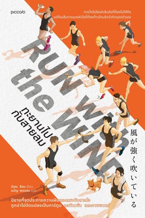 ปกหนังสือ Run with the wind ทะยานไปกับสายลม แปลโดยธนัญ พลแสน
