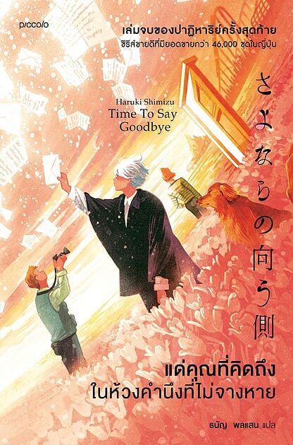 ปกหนังสือ แด่คุณที่คิดถึง ในห้วงคำนึงที่ไม่จางหาย แปลโดยธนัญ พลแสน