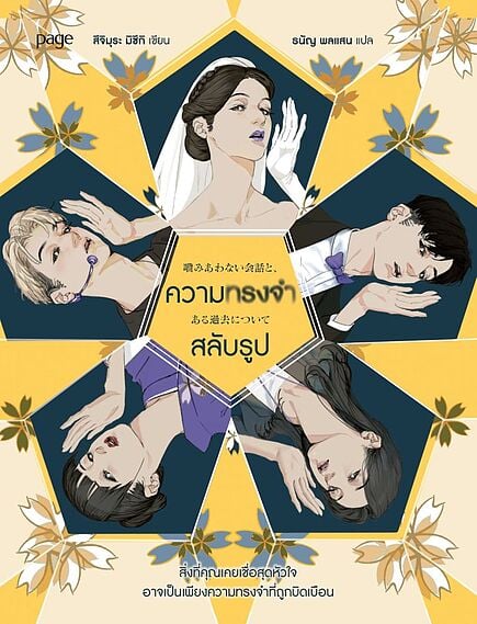 ปกหนังสือ ความทรงจำสลับรูป แปลโดยธนัญ พลแสน