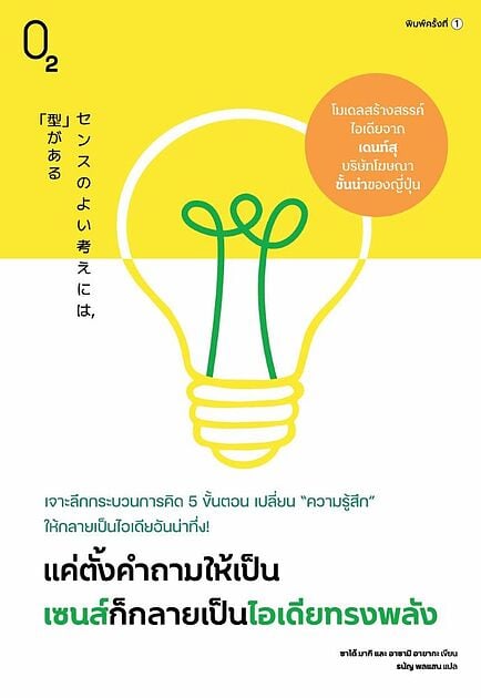 ปกหนังสือ แค่ตั้งคำถามให้เป็นเซนส์ก็กลายเป็นไอเดียทรงพลัง แปลโดยธนัญ พลแสน
