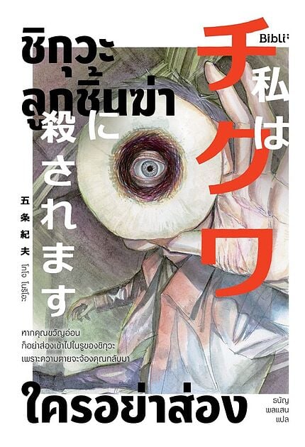 ปกหนังสือ ชิกุวะ ลูกชิ้นฆ่าใครอย่าส่อง แปลโดยธนัญ พลแสน