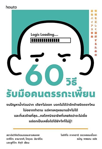 ปกหนังสือ 60 วิธีรับมือคนตรรกะเพี้ยน แปลโดยธนัญ พลแสน