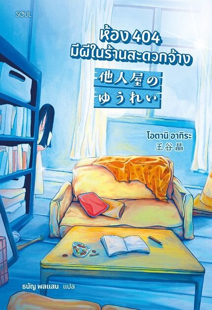 ปกหนังสือ ห้อง 404 มีผีในร้านสะดวกจ้าง แปลโดยธนัญ พลแสน