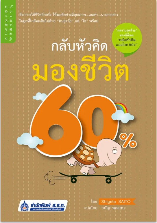 ปกหนังสือ กลับหัวคิดมองชีวิต 60% แปลโดยธนัญ พลแสน