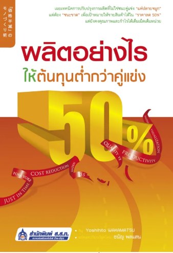 ปกหนังสือ ผลิตอย่างไรให้ต้นทุนต่ำกว่าคู่แข่ง 50% แปลโดยธนัญ พลแสน