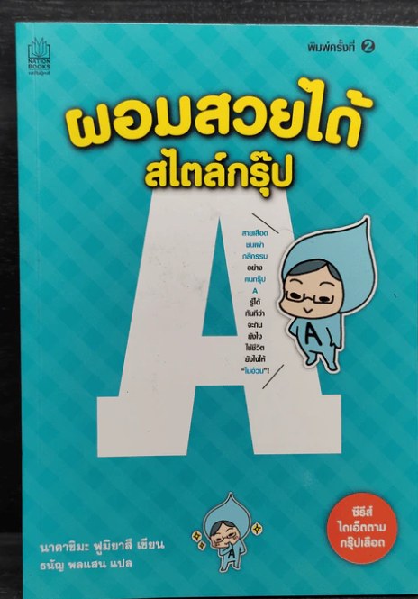 ปกหนังสือ ผอมสวยได้สไตล์กรุ๊ป A แปลโดยธนัญ พลแสน