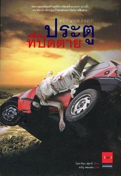 ปกหนังสือ ประตูที่ปิดตาย แปลโดยธนัญ พลแสน