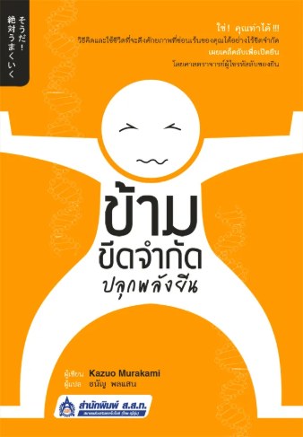 ปกหนังสือ ข้ามขีดจำกัด ปลุกพลังยีน แปลโดยธนัญ พลแสน