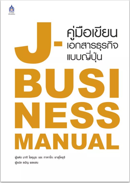 ปกหนังสือ J-Business Manual คู่มือเขียนเอกสารธุรกิจแบบญี่ปุ่น แปลโดยธนัญ พลแสน