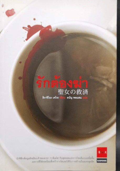 ปกหนังสือ รักต้องฆ่า แปลโดยธนัญ พลแสน