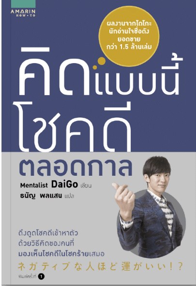 ปกหนังสือ คิดแบบนี้โชคดีตลอดกาล แปลโดยธนัญ พลแสน