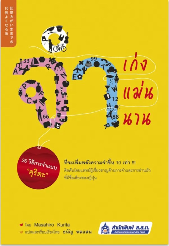 ปกหนังสือ จำเก่ง จำแม่น จำนาน แปลโดยธนัญ พลแสน