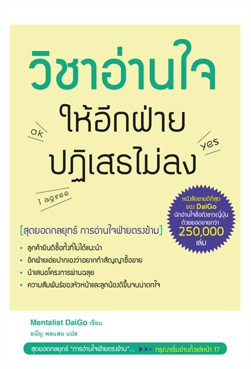 ปกหนังสือ วิชาอ่านใจให้อีกฝ่ายปฏิเสธไม่ลง แปลโดยธนัญ พลแสน