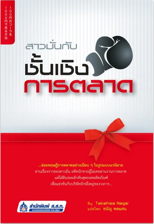 ปกหนังสือ สาวมั่นกับชั้นเชิงการตลาด 1 แปลโดยธนัญ พลแสน