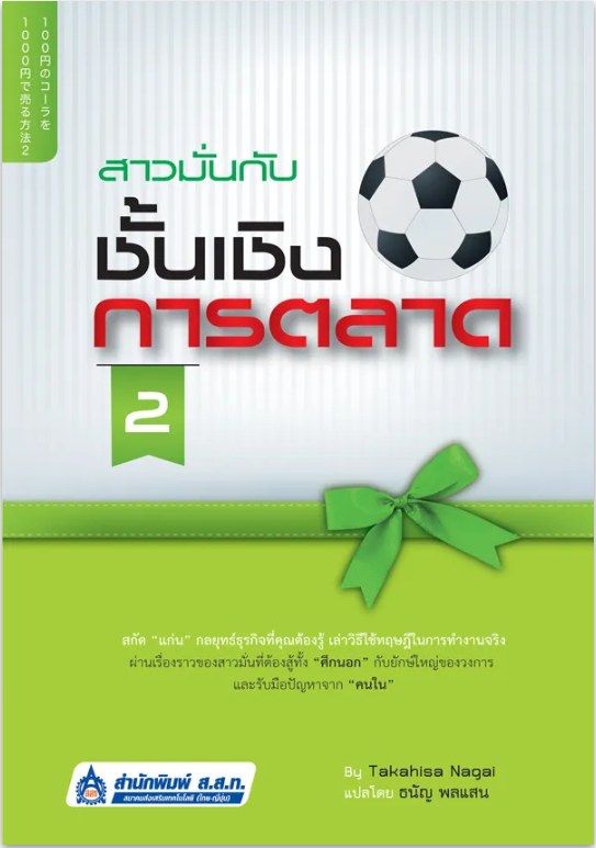 ปกหนังสือ สาวมั่นกับชั้นเชิงการตลาด 2 แปลโดยธนัญ พลแสน