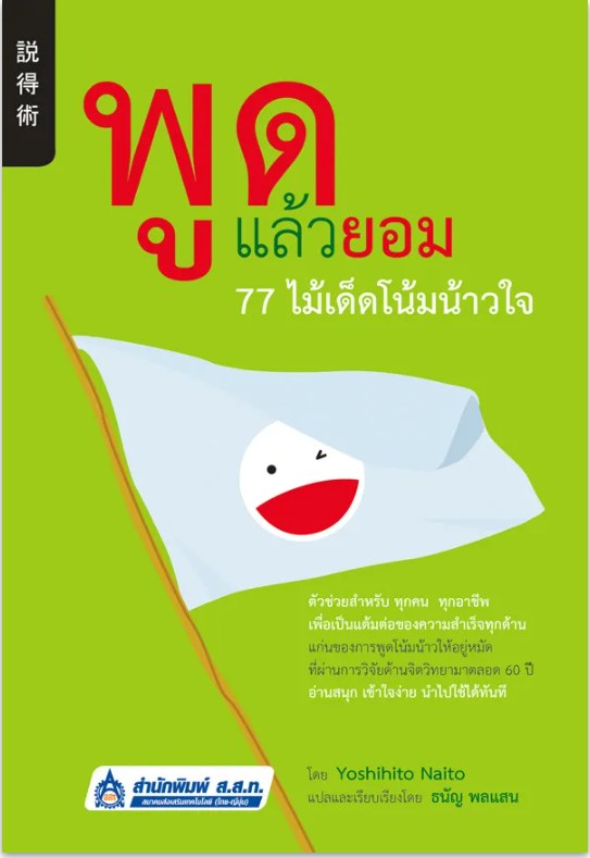 ปกหนังสือ พูดแล้วยอม 77 ไม้เด็ดโน้มน้าวใจ แปลโดยธนัญ พลแสน