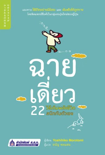 ปกหนังสือ ฉายเดี่ยว 22 วิธีเติมพลังชีวิต สนิทกับตัวเอง แปลโดยธนัญ พลแสน