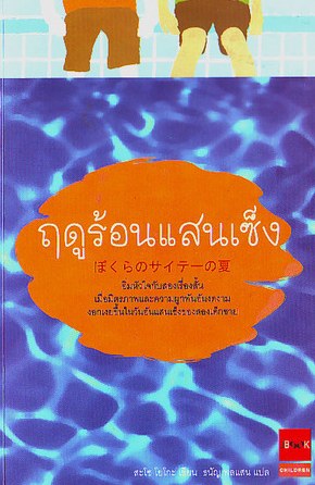 ปกหนังสือ ฤดูร้อนแสนเซ็ง แปลโดยธนัญ พลแสน