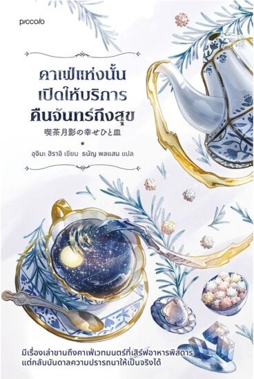 ปกหนังสือ คาเฟ่แห่งนั้นเปิดให้บริการคืนจันทร์ถึงสุข แปลโดยธนัญ พลแสน