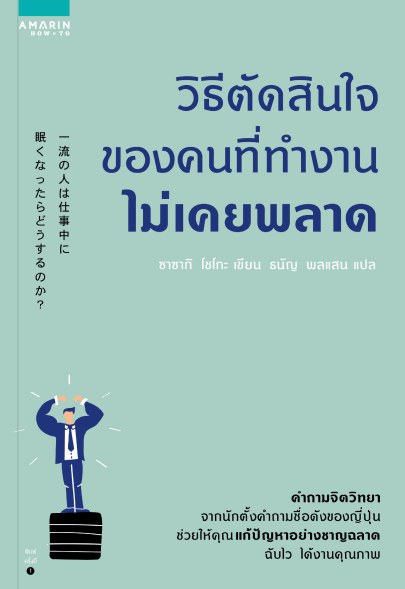 ปกหนังสือ วิธีตัดสินใจของคนที่ทำงานไม่เคยพลาด แปลโดยธนัญ พลแสน