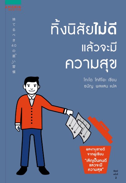 ปกหนังสือ ทิ้งนิสัยไม่ดีแล้วจะมีความสุข แปลโดยธนัญ พลแสน