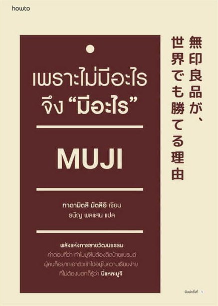 ปกหนังสือ MUJI เพราะไม่มีอะไรจึง “มีอะไร” แปลโดยธนัญ พลแสน