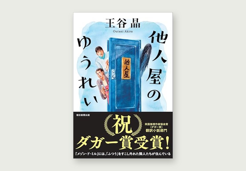 ปกหนังสือ 他人屋のゆうれい ของ 王谷晶 ฉบับภาษาญี่ปุ่น