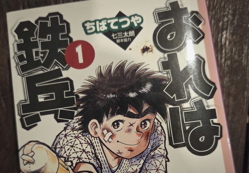 ปกการ์ตูน おれは鉄兵 เล่ม 1 ของ ちばてつや